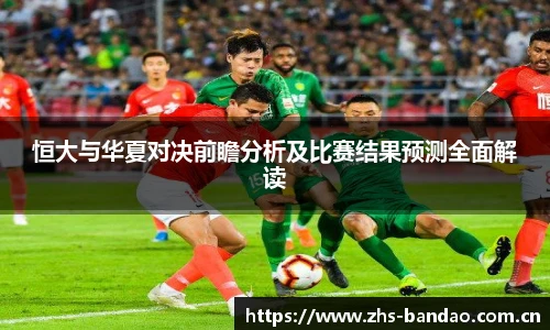 恒大与华夏对决前瞻分析及比赛结果预测全面解读